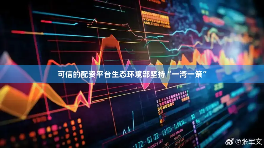可信的配资平台生态环境部坚持“一湾一策”