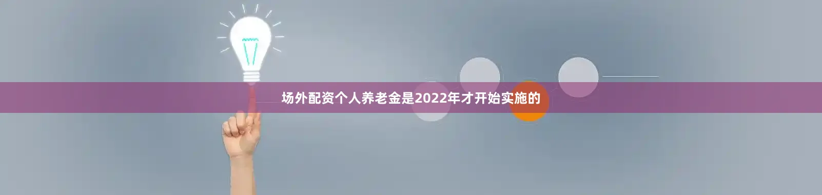 场外配资个人养老金是2022年才开始实施的