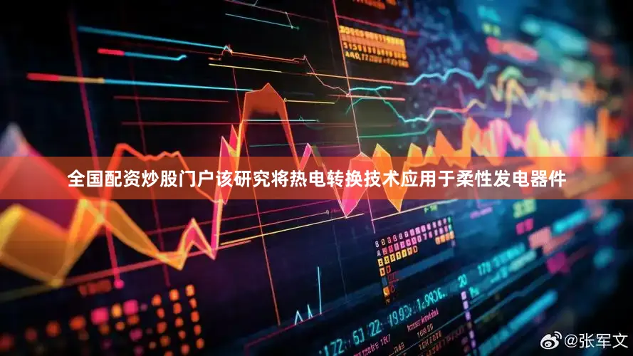 全国配资炒股门户该研究将热电转换技术应用于柔性发电器件