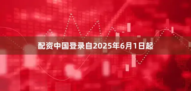 配资中国登录　　自2025年6月1日起