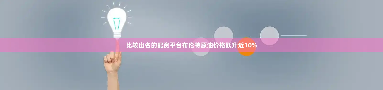比较出名的配资平台布伦特原油价格跃升近10%