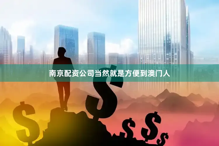 南京配资公司当然就是方便到澳门人