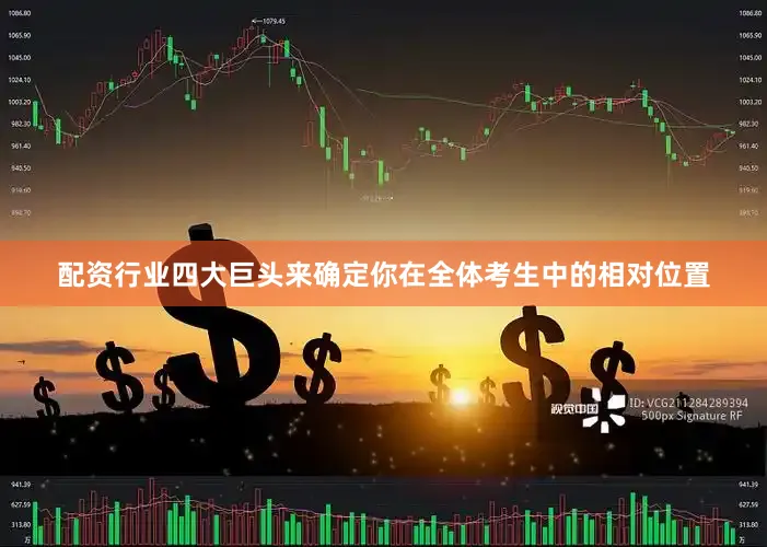 配资行业四大巨头来确定你在全体考生中的相对位置