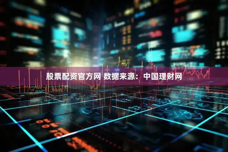 股票配资官方网 　　数据来源：中国理财网