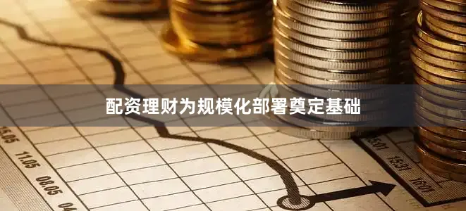配资理财为规模化部署奠定基础