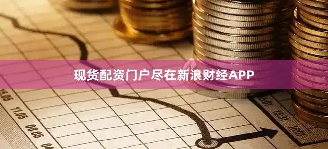 现货配资门户尽在新浪财经APP