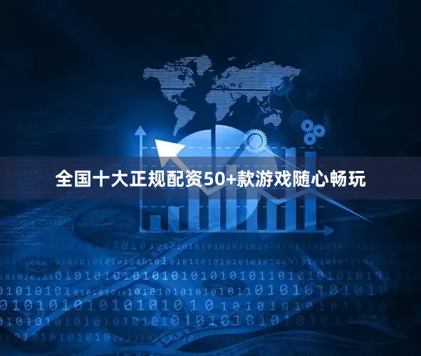 全国十大正规配资50+款游戏随心畅玩