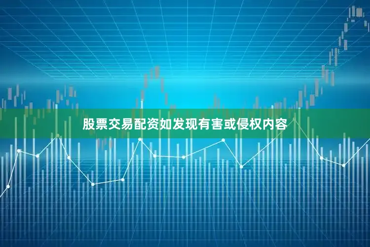 股票交易配资如发现有害或侵权内容