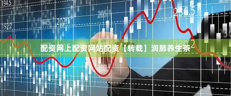 配资网上配资网站配资【转载】润肺养生茶