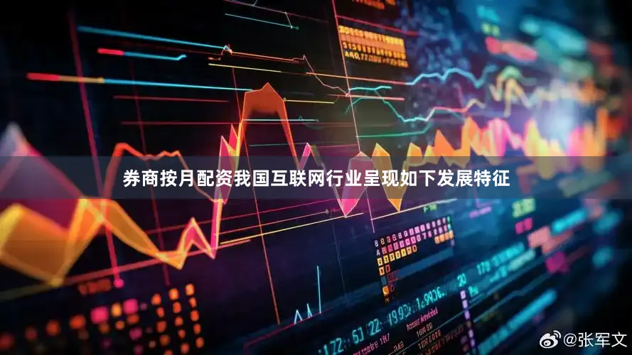 券商按月配资我国互联网行业呈现如下发展特征