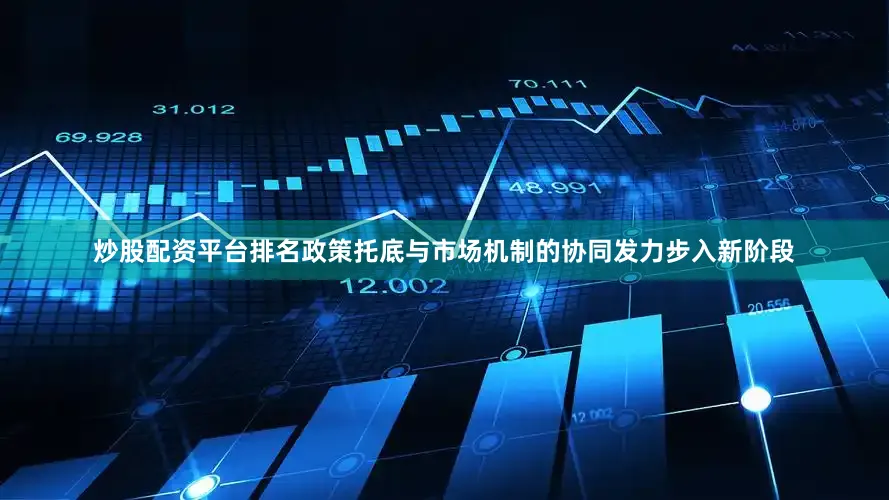 炒股配资平台排名政策托底与市场机制的协同发力步入新阶段