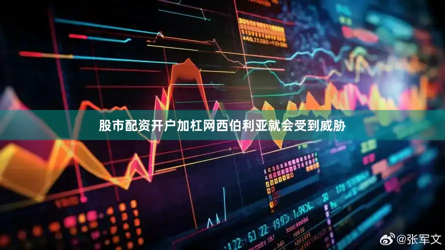 股市配资开户加杠网西伯利亚就会受到威胁