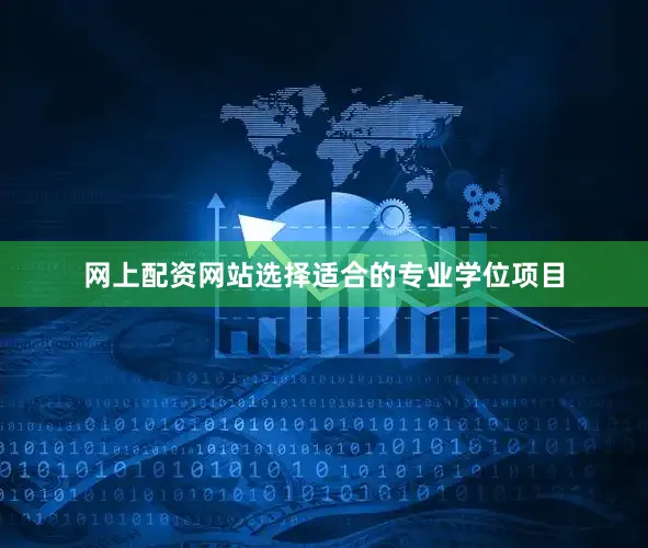 网上配资网站选择适合的专业学位项目