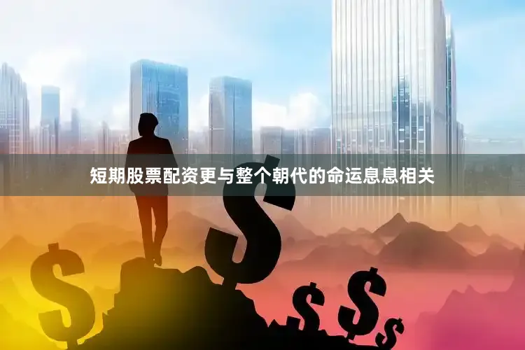 短期股票配资更与整个朝代的命运息息相关