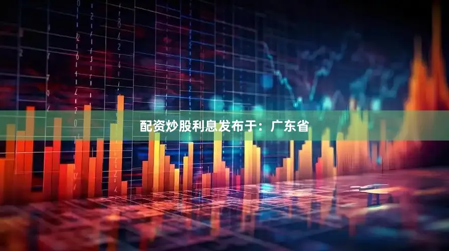 配资炒股利息发布于：广东省