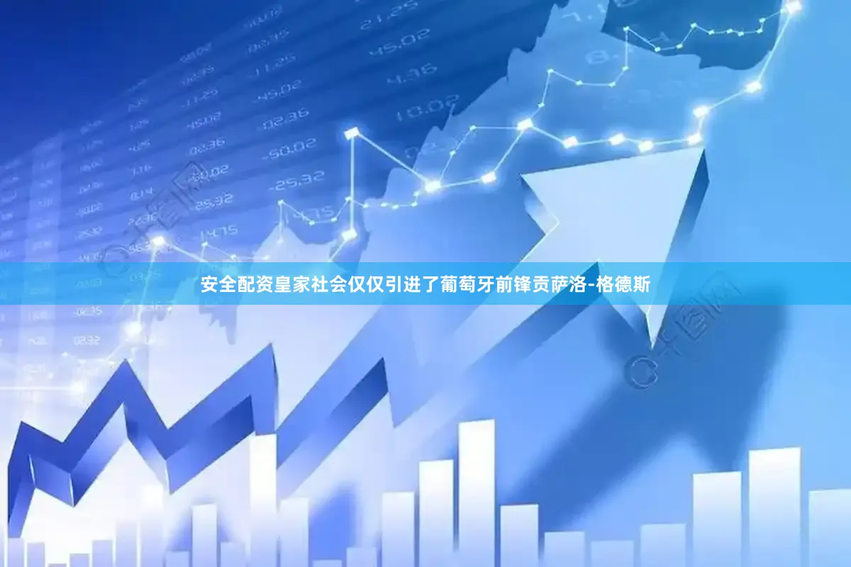 安全配资皇家社会仅仅引进了葡萄牙前锋贡萨洛-格德斯
