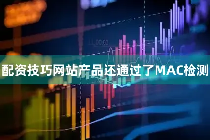 配资技巧网站产品还通过了MAC检测