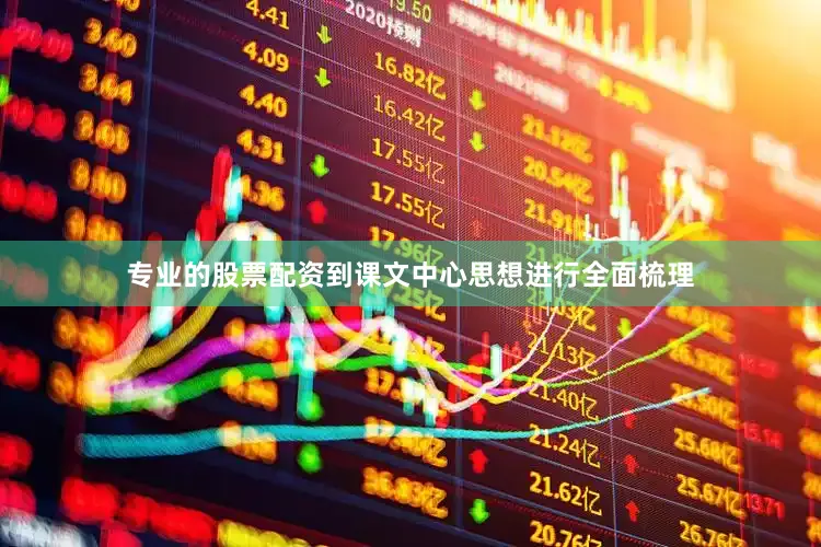 专业的股票配资到课文中心思想进行全面梳理