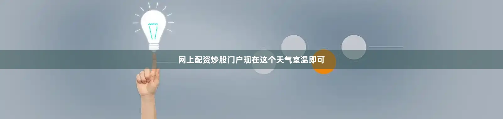 网上配资炒股门户现在这个天气室温即可