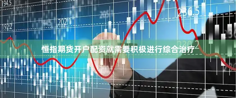 恒指期货开户配资就需要积极进行综合治疗