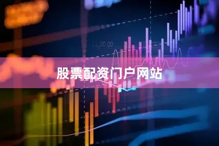 股票配资门户网站