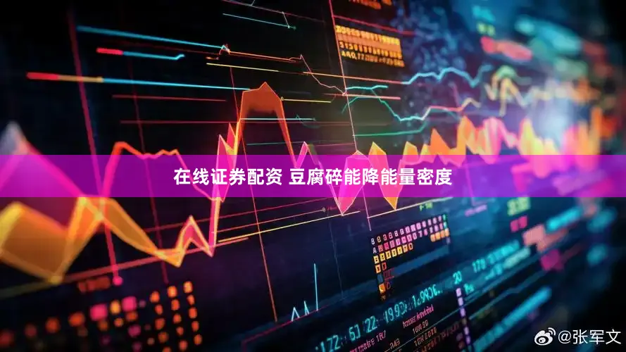 在线证券配资 豆腐碎能降能量密度