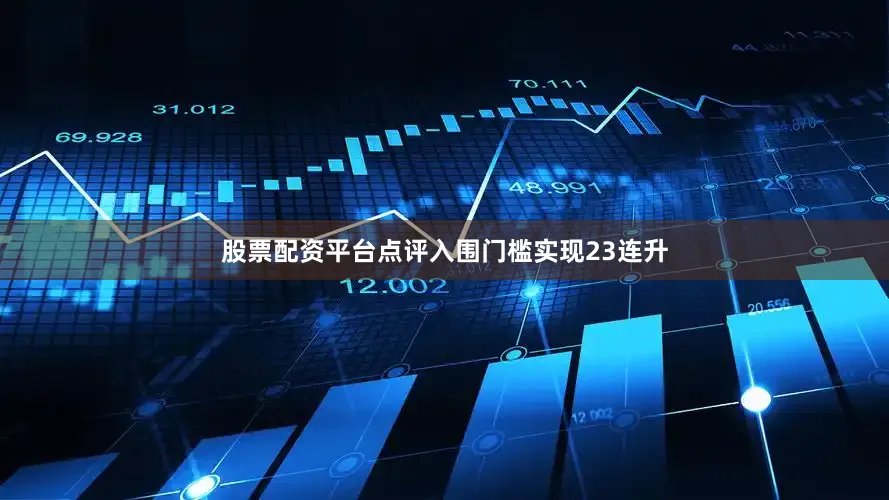 股票配资平台点评入围门槛实现23连升