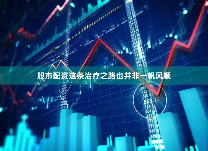 股市配资这条治疗之路也并非一帆风顺