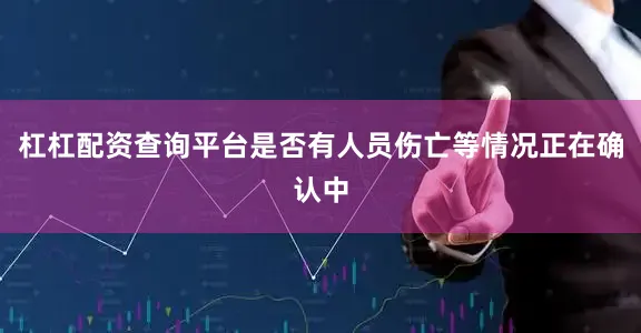杠杠配资查询平台是否有人员伤亡等情况正在确认中