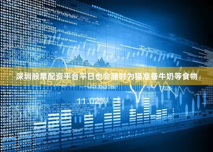 深圳股票配资平台平日也会随时为猫准备牛奶等食物