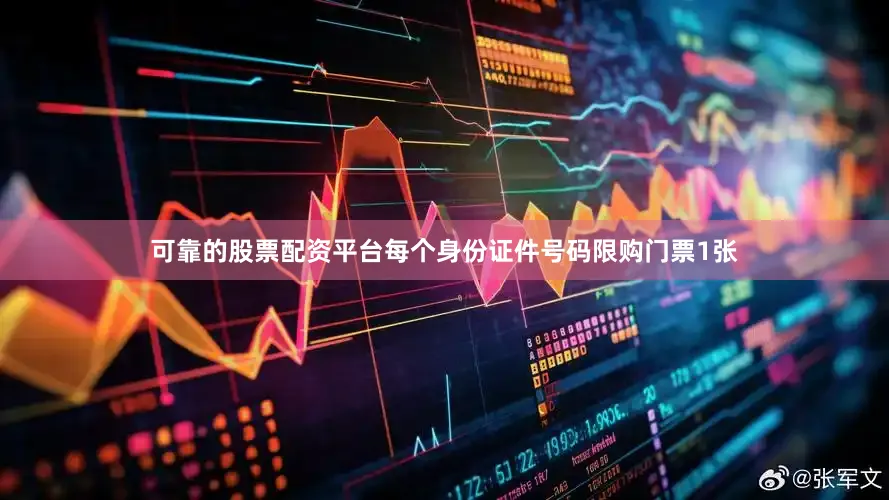 可靠的股票配资平台每个身份证件号码限购门票1张