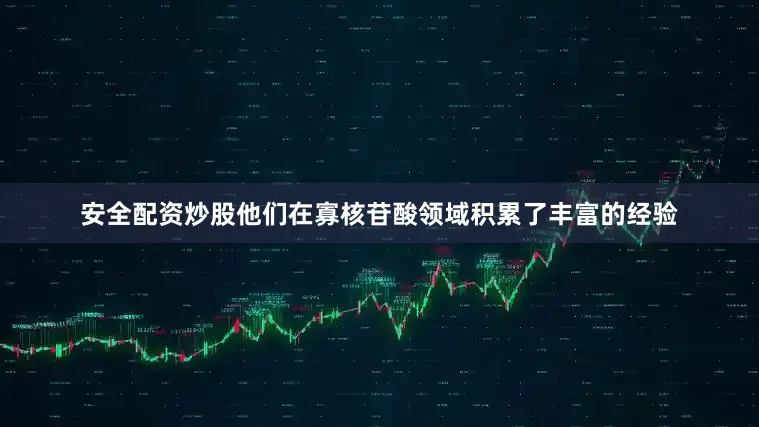 安全配资炒股他们在寡核苷酸领域积累了丰富的经验