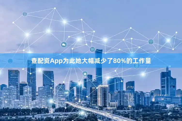 查配资App为此她大幅减少了80%的工作量