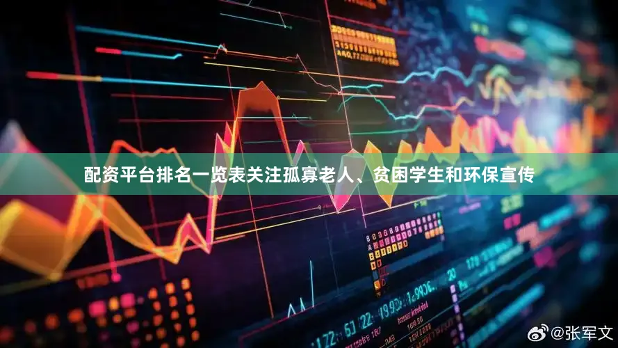 配资平台排名一览表关注孤寡老人、贫困学生和环保宣传