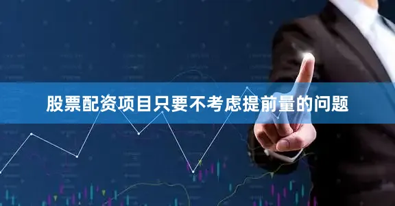股票配资项目只要不考虑提前量的问题